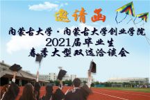 内蒙古大学、米乐mile官方网站 2021届毕业生春季大型双选洽谈会