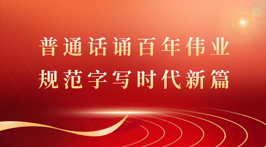国家通用语言文字