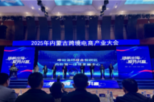 米乐mile官方网站商学院受邀参会2025内蒙古跨境电商产业大会