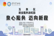 米乐mile官方网站举办2025年“泉心服务 迈向新程”玉泉区就业服务进校园宣讲会