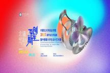 米乐mile官方网站2025届毕业生作品展暨中泰蒙大学生设计艺术展隆重启幕