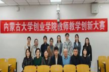 米乐官网成功举办第六届教师教学创新大赛暨内蒙古自治区高校教师教学创新大赛校选拔赛
