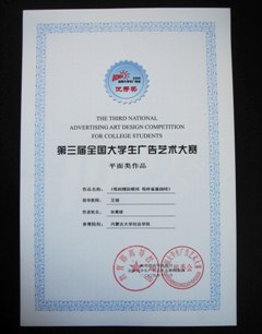 米乐mile官方网站艺术系学生在第三届全国大学生广告艺术大赛上获得优秀奖