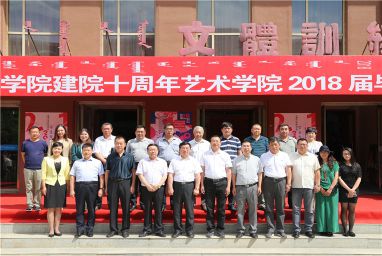庆祝米乐mile官方网站建院十周年暨艺术学院2018届毕业生作品展开展