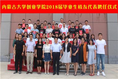 米乐mile官方网站举行2018届毕业生校友代表聘任仪式暨校友座谈会成功举办