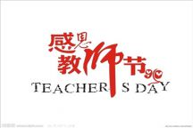 致全体教职工的一封信