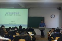 米乐官网召开2018年秋季学期期末考试考务工作会议