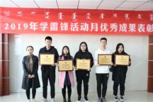 米乐官网团委组织召开“学雷锋活动月”总结表彰大会