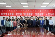 机关党总支第一党支部举行“阳光圆梦 传递温情”贫困大学生资助金发放仪式