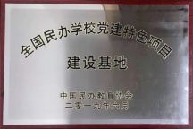 米乐官网成功获评“全国民办学校首批党建特色建设项目”