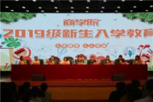 商学院召开2019级新生入学教育大会