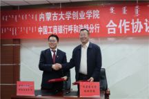 米乐官网与中国工商银行呼和浩特分行举行合作签约仪式