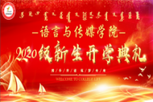 米乐mile官方网站语言与传媒学院2020级新生开学典礼