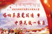 语言与传媒学院“唱响草原爱国情，中华民族一家亲”第五届歌咏大赛决赛成功举办