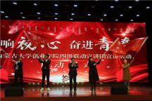 米乐官网举办“创响初心•奋进青春”四级联动宣讲团宣讲活动启动仪式暨“师者初心”教师宣讲团首场报告会