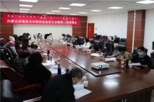 内蒙古汉语言文字研究会会员大会暨第二届理事会在米乐官网召开