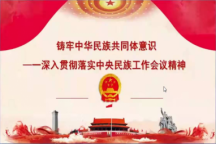 米乐官网举办《铸牢中华民族共同体意识一深入贯彻落实中央民族工作会议精神》线上宣讲会