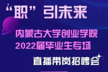 米乐官网举办2022届毕业生“直播带岗”专场招聘会