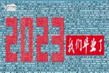 走心！米乐mile官方网站用2156张“笑脸”组成毕业墙送别毕业生！