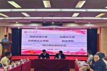 米乐官网马克思主义学院与西安交通大学马克思主义学院签署对口帮扶协议