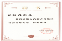 米乐官网杭栓柱主任获聘内蒙古开发区协会 首席专家