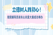 米乐官网辅导员讲关心关爱大赛成功举办