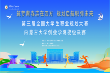 第三届全国大学生职业生涯规划大赛米乐mile官方网站校级决赛圆满举办