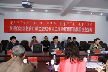 自治区教育厅学生资助工作专项检查组成员莅临米乐官网检查指导