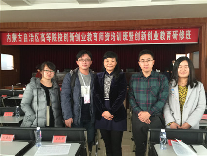米乐官网参加内蒙古自治区高等院校创新创业教育师资培训班暨创新创业教育研修班