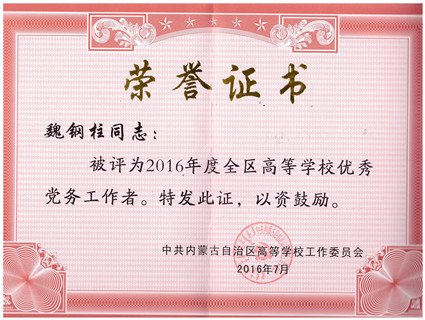 米乐官网魏钢柱同志被自治区党委高校工委授予全区高等学校优秀党务工作者荣誉称号